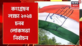 2024 Loksabha Election : ২ দিনীয়া কাৰ্যসূচীৰে অসমলৈ আহিব AICC ৰ নেতৃত্ব | Assam News