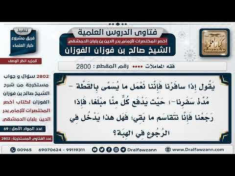 [2800 -2802] إذا سافر مجموعة وجمعوا من كل شخص مبلغاً فلما رجعوا اقتسموا الباقي فما الحكم؟