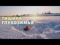 Рыбалка в глухозимье на пруду. Ловлю на жерлицы и на мормышку