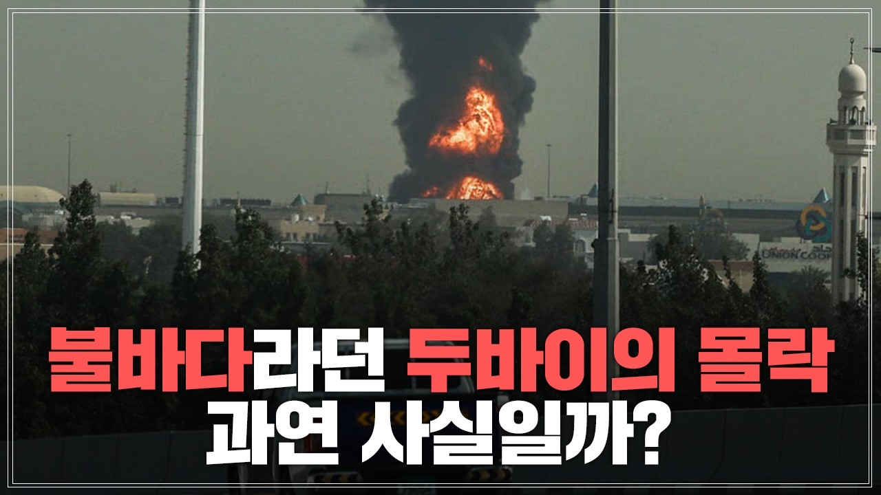 두바이가 몰락한다…? 불바다라던 두바이의 실제 근황