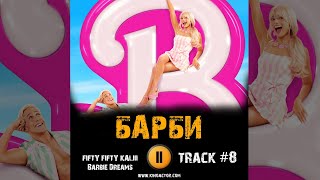 Фильм Барби 🎬 Музыка Ost 8 Fifty Fifty - Barbie Dreams (Feat. Kaliii)