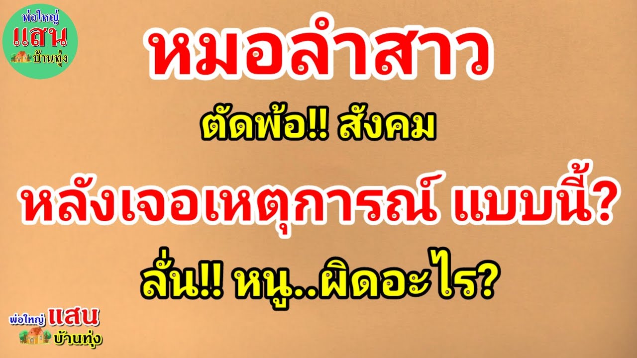 หมอลำสาว ตัดพ้อ!! สังคม..หลังเจอเหตุการณ์ แบบนี้? ลั่น!! หนูผิดอะไร?