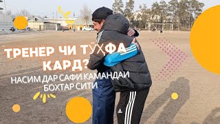 Тренер Насимҷонро дар сафи камандаи мо дохил кард. #ДУШАНБЕ #бохтар #футбол #таджикистан