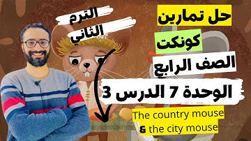 حل تمارين كونكت للصف الرابع الترم الثاني | الوحدة السابعة الدرس الثالث | طريقة مبسطة جدا | Connect 4