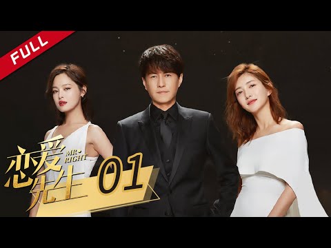 【ENG SUB】《恋爱先生 Mr. Right》第1集 靳东和江疏影初次见面就惨遭暴打 主演：靳东 | 江疏影 | 辛芷蕾【China Zone 剧乐部】