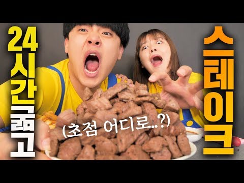 24시간 굶고 쓰러지기 직전에 스테이크 배터지게 먹방? ㅋㅋㅋㅋ (feat. 랜드마크 보고 나라 맞히기)