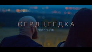 Егор Крид - Сердцеедка (пародия)