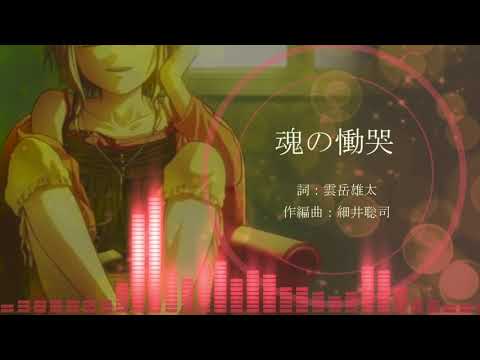 【歌ってみた】魂の慟哭 / MW【LOST CHILD】
