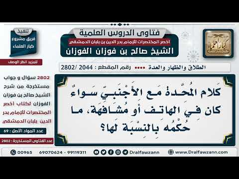 [2044 -2802] هل يجوز للمعتدة تكليم الرجال أو مراسلتهم؟