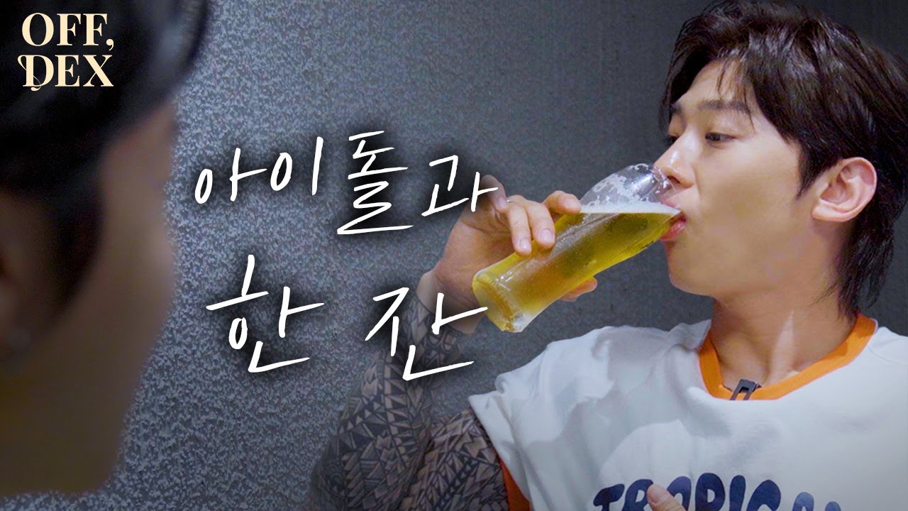 [OFF, DEX] 일곱번째 잔, 딱 내 스타일인 아이돌 형과 샤브샤브에 생맥 한잔 [Eng sub]
