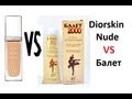 Diorskin Nude VS Балет