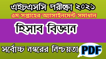 hsc 5th week accounting assignment answer 2021/ এইচএসসি ২০২১ ৫ম সপ্তাহ হিসাব বিজ্ঞান অ্যাসাইনমেন্ট//
