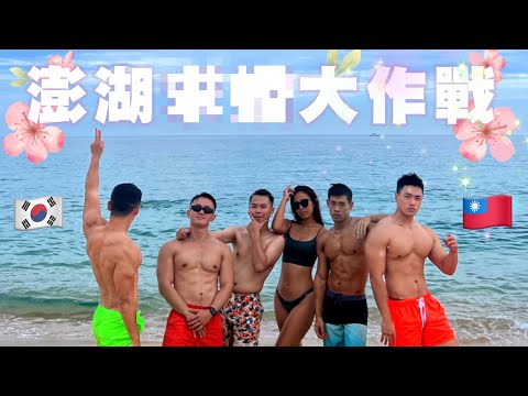 eng)韓國人又去了澎湖！沒想到被OO?！（上）｜山水沙灘｜澎湖推薦民宿｜澎湖美食