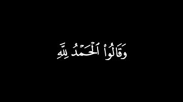 وَنَزَعْنَا مَا فِي صُدُورِهِمْ مِنْ غِلٍّ  / كرومات قرآن / القارئ : عبدالله القرافي