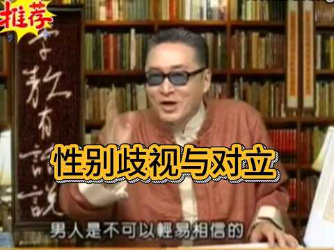 李敖谈性别歧视与对立 #李敖