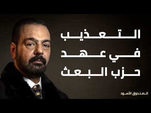 التعذيب في عهد حزب البعث