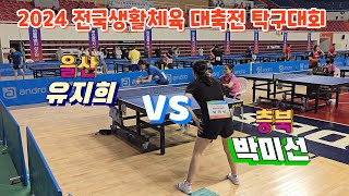 2024 전국생활체육 대축전 탁구대회  여자40대부 울산 vs 충북