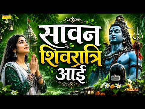 सावन शिवरात्रि आई | Sawan Shivratri Special Bhajan | महादेव भक्ति | हर हर महादेव | Om Namah Shivay