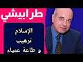 طرابيشي الإسلام ترهيب و طاعة عمياء 