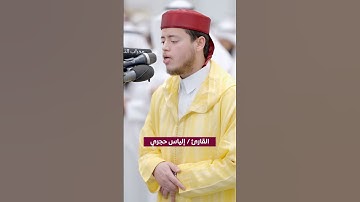 إِنَّ أَصْحَابَ الْجَنَّةِ الْيَوْمَ فِي شُغُلٍ فَاكِهُونَ  | القارئ إالياس حجري