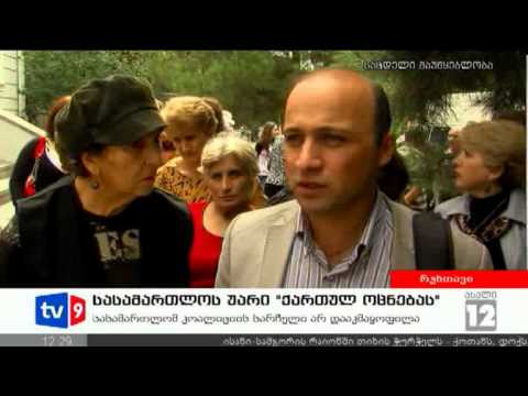 ახალი 12 | სასამართლოს უარი | 03.09.12