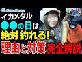 【イカメタル】○○の日は絶好のチャンス!その理由と対策について完全解説