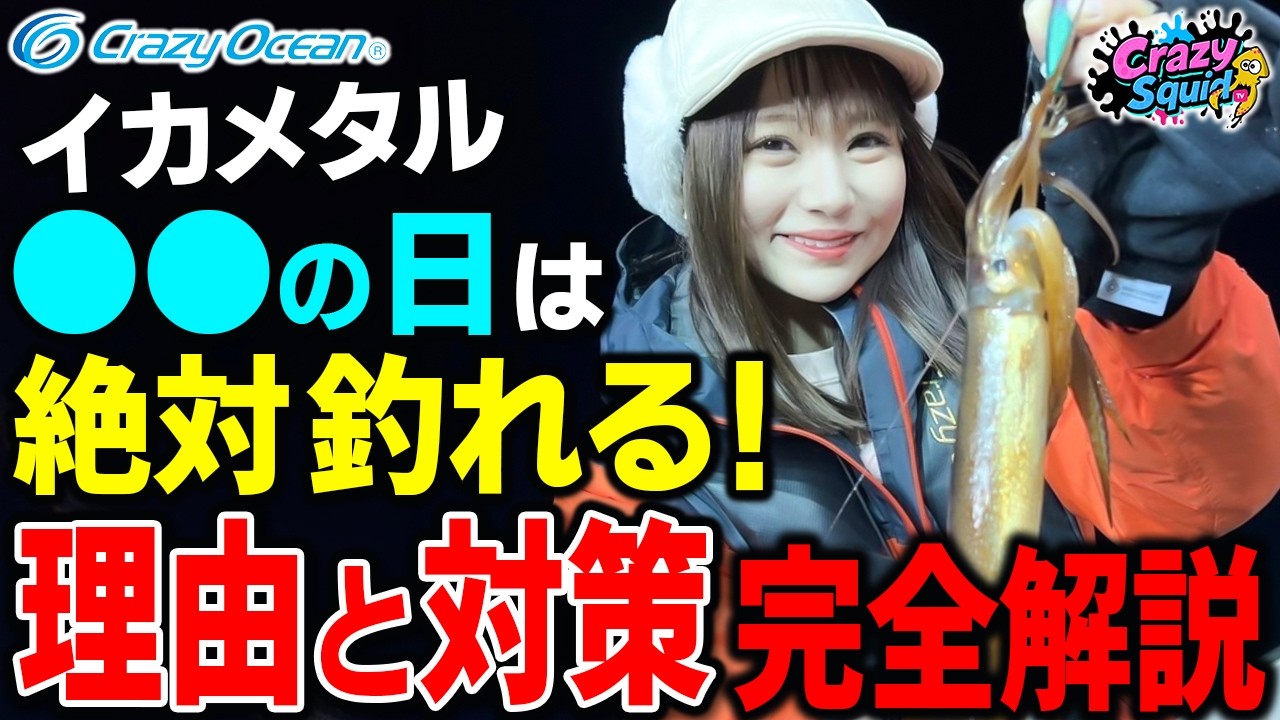 【イカメタル】○○の日は絶好のチャンス!その理由と対策について完全解説