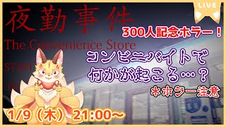 【夜勤事件】仕事始めのコンビニバイト！何も起こらないはずもなく…(ケモV)