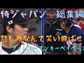 WBC2023 侍ジャパン総集編 「悲しみなんて笑い飛ばせ」