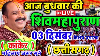 Live 🔴 आज की शिव महापुराण कथा प्रदीप मिश्रा जी Shivmahapuran Katha Sehore