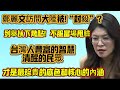 鄭麗文訪問大陸被“封殺”？列舉以下幾點！不服當場甩臉，台灣人豐富的智慧，清醒的民眾，才是最珍貴的底色和核心的內涵