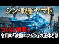日本企業の技術で実現する「戦艦ヤマト」の動力。統合電気推進(IPS)、全個体電池からマイクロ炉(原子力)まで進化させる驚きの計画とは【戦艦大和】