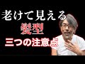 老け見え髪型 セルフチェックと対処法をプロが伝授
