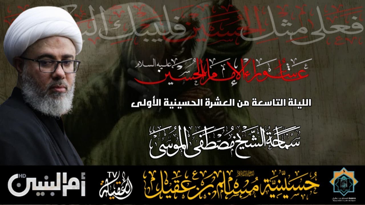 سماحة الشيخ مصطفى الموسى | ذكرى عاشوراء الإمام الحسين ع   | ليلة 9 محرم 1447هـ