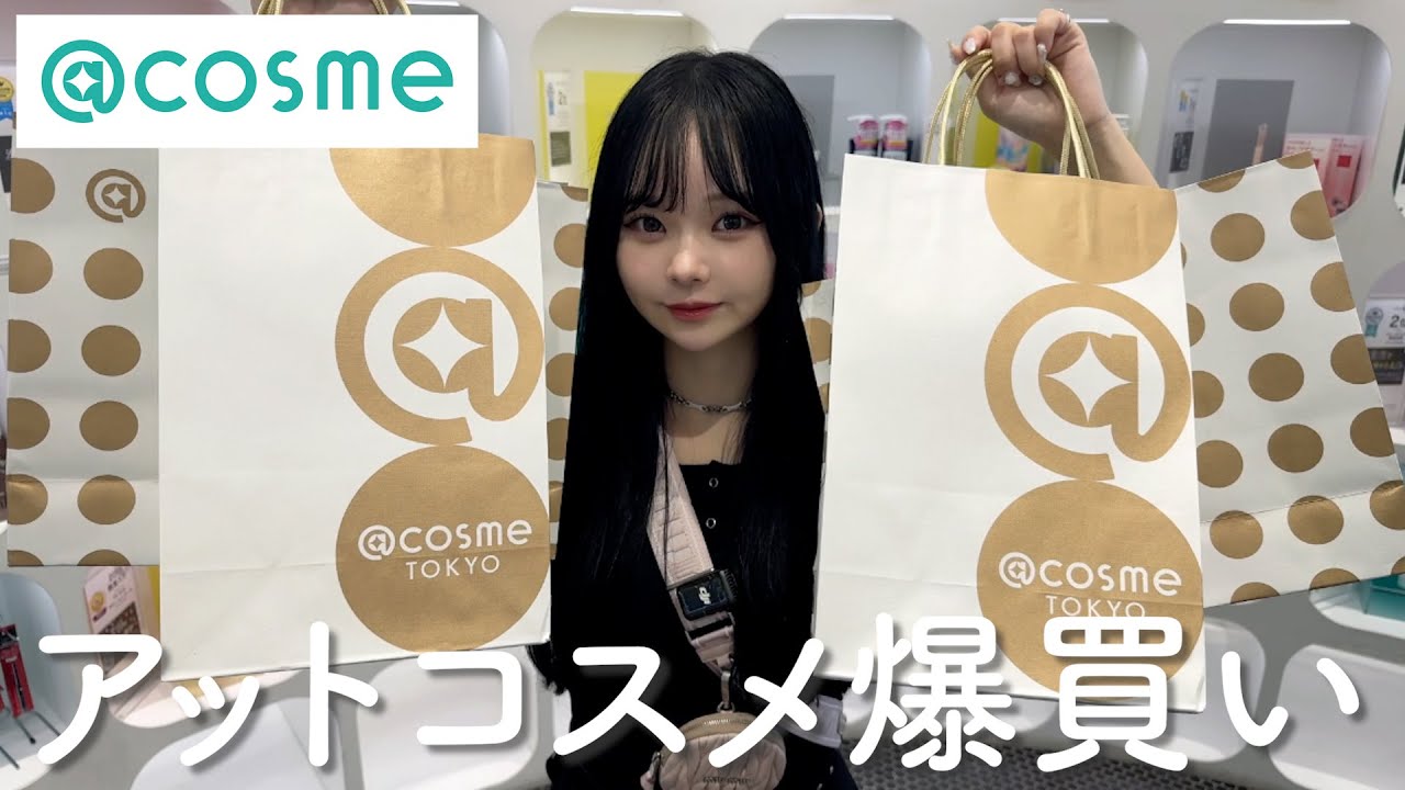 人生で初めてアットコスメを貸し切って爆買いしてきました