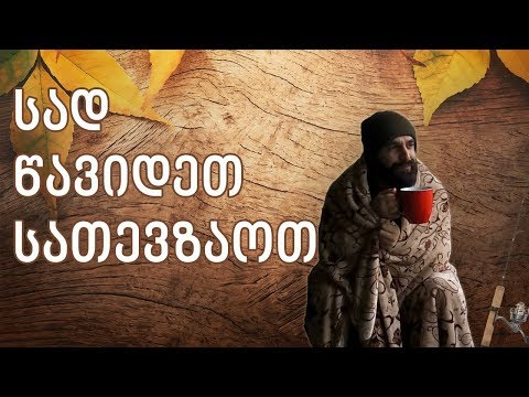 სად წავიდეთ სათევზაოთ ეხლა