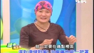 打擊慢性痠痛(3/5)-養生專家李筱娟TammyLee(健康兩點靈20110504)