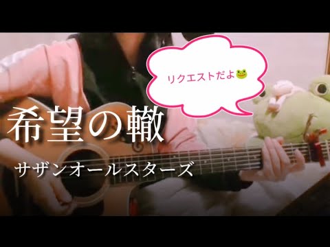 【サザンオールスターズ】リクエストでした🤗 #希望の轍 #一番縛り #ギター弾き語り #女性カバー