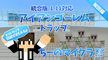 マインクラフト 統合版1 11対応 鉄無限 アイアンゴーレムトラップの作り方 ちーのマイクラ実況 解説編 Mp3