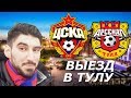 #ЯведущийCSKATV, выезд в Тулу, матч ЦСКА - Арсенал | ИБРАКАДАБРА