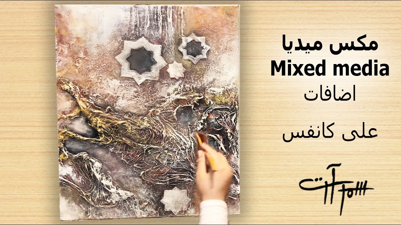 لوحة فنية اضافة خامات على كانفس (مكس ميديا ) بألوان الأكريليك ( كولاج  Mix Media) ( شرح للمبتدئين )