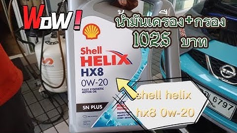 Shell helix hx8 synthetic 5w-30 ใช ด ม ย