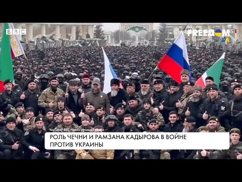 Роль Чечни и Рамзана Кадырова в войне против Украины