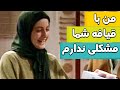 من با قیافه ی شما مشکلی ندارم سریال پاورچین من با قیافه ی شما مشکلی ندارم سریال پاورچین