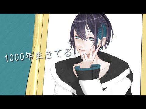 【にじさんじMMD】1000年生きてる【#黛灰】
