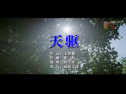 倪尔萍【天驱】（原人原唱）MTV