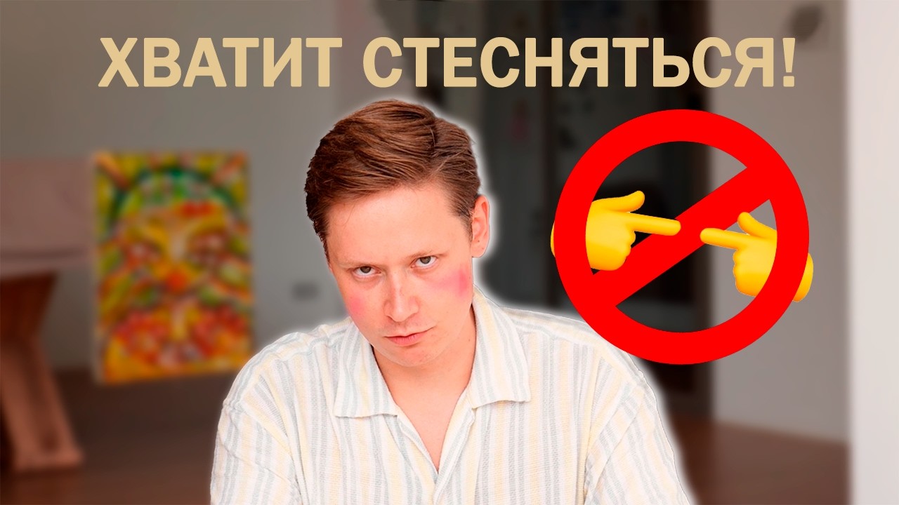 КАК ПЕРЕСТАТЬ СТЕСНЯТЬСЯ: Как оно ломает тебе жизнь и как от него избавиться