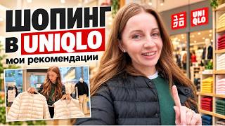 картинка: ШОПИНГ В UNIQLO 🛍 | Что стоит купить? | Мои любимые вещи и примерки