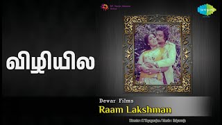 விழியில் | Raam Lakshman | P. Susheela | S.P. Balasubrahmanyam Songs | M.N. Nambiar | Sripriya