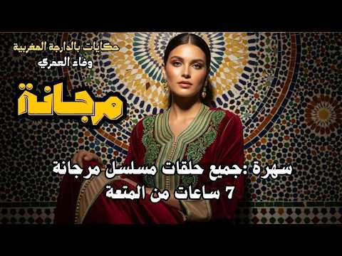 مسلسل مرجانة كاملة من أجمل قصص التراث المغربي للنوم
